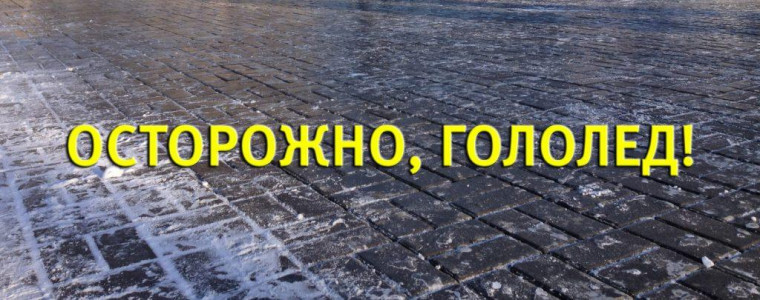 Ожидается гололедица!. Ожидается гололедица!.