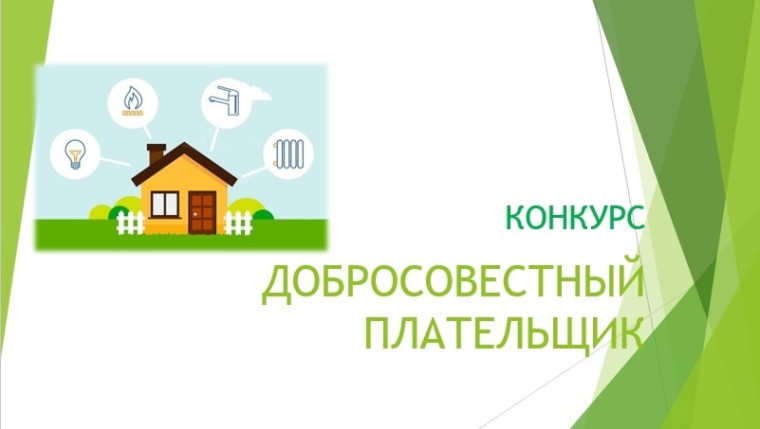 Администрация города объявляет о проведении конкурса «Добросовестный плательщик за жилищно-коммунальные услуги на территории города Димитровграда Ульяновской области». Администрация города объявляет о проведении конкурса «Добросовестный плательщик за жилищно-коммунальные услуги на территории города Димитровграда Ульяновской области».
