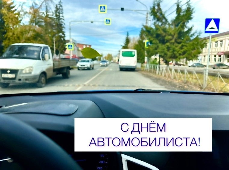 29 октября - День автомобилиста. 29 октября - День автомобилиста.