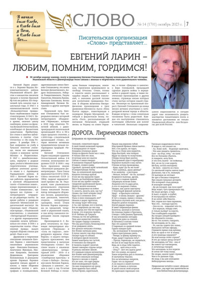 30 октября нашему земляку, поэту, члену Союза писателей и Союза журналистов России, почётному граждананину Димитровграда Евгению Степановичу Ларину исполнилось бы 97 лет. 30 октября нашему земляку, поэту, члену Союза писателей и Союза журналистов России, почётному граждананину Димитровграда Евгению Степановичу Ларину исполнилось бы 97 лет.
