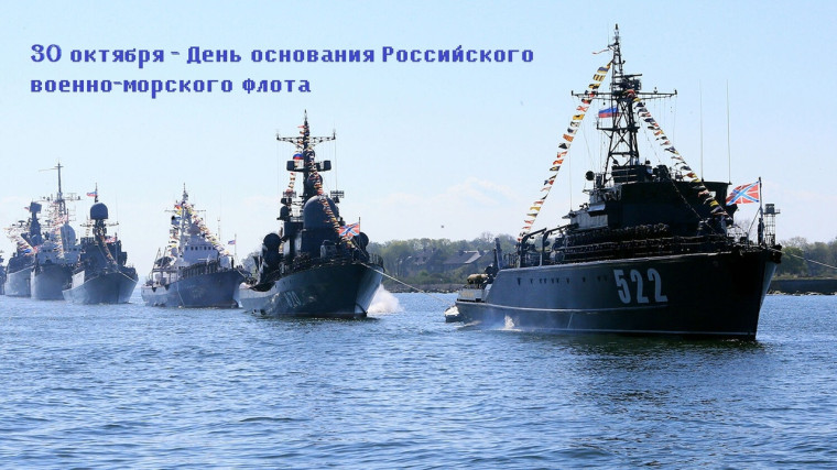 Дата отечественной истории: 30 октября - День основания Российского военно-морского флота ⚓. Дата отечественной истории: 30 октября - День основания Российского военно-морского флота ⚓.