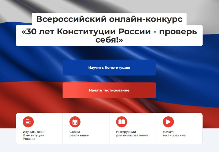 Объявлен Всероссийский конкурс к 30-летию Конституции России. Объявлен Всероссийский конкурс к 30-летию Конституции России.