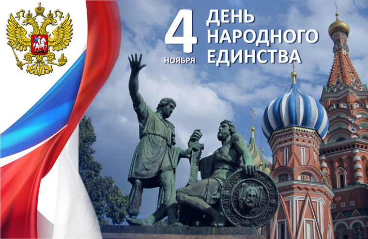 Дорогие друзья! Поздравляю всех с Днем народного единства!. Дорогие друзья! Поздравляю всех с Днем народного единства!.