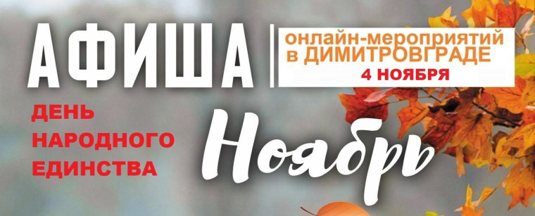 Афиша онлайн-мероприятий 4 ноября, посвящённых Дню народного единства.