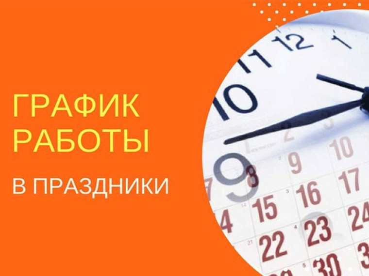 График работы подразделений КБ № 172 филиал № 2 ФГБУ ФНКЦРиО ФМБА России в праздничные и выходные дни с 4 по 6 ноября.