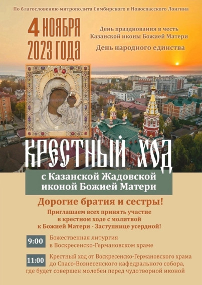 По благословению митрополита Лонгина 4 ноября, в День Казанской иконы Божией матери, в Ульяновске пройдёт Крестный ход. По благословению митрополита Лонгина 4 ноября, в День Казанской иконы Божией матери, в Ульяновске пройдёт Крестный ход.