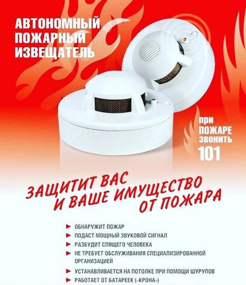 Автономный пожарный извещатель поможет избежать трагедии‼. Автономный пожарный извещатель поможет избежать трагедии‼.