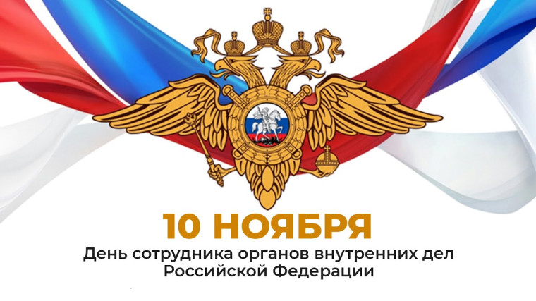 10 ноября - День сотрудника органов внутренних дел Российской Федерации. 10 ноября - День сотрудника органов внутренних дел Российской Федерации.