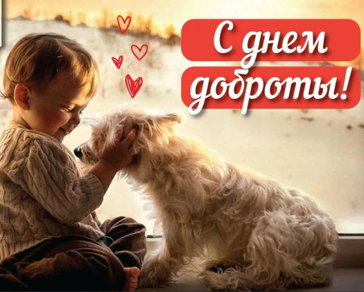 13 ноября - Всемирный день доброты. 13 ноября - Всемирный день доброты.