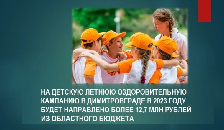 На оздоровительную кампанию в 2023 году будут направлены дополнительные средства из областного бюджета. На оздоровительную кампанию в 2023 году будут направлены дополнительные средства из областного бюджета.
