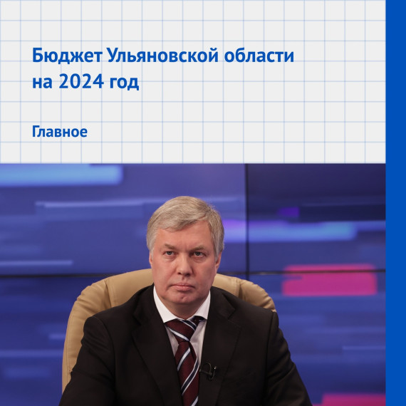 Глава Ульяновской области представил проект бюджета на 2024 год. Глава Ульяновской области представил проект бюджета на 2024 год.