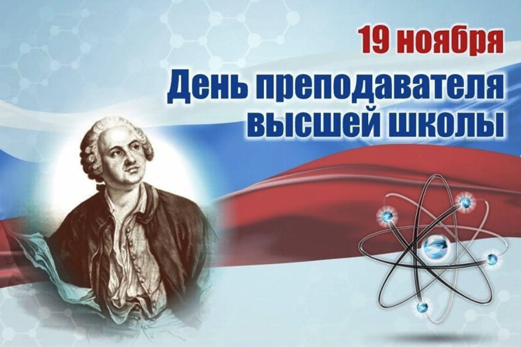 19 ноября - День преподавателя высшей школы в России. 19 ноября - День преподавателя высшей школы в России.