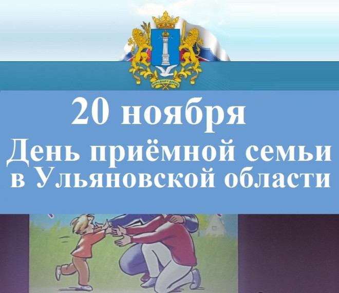 20 ноября - День приемной семьи в Ульяновской области.