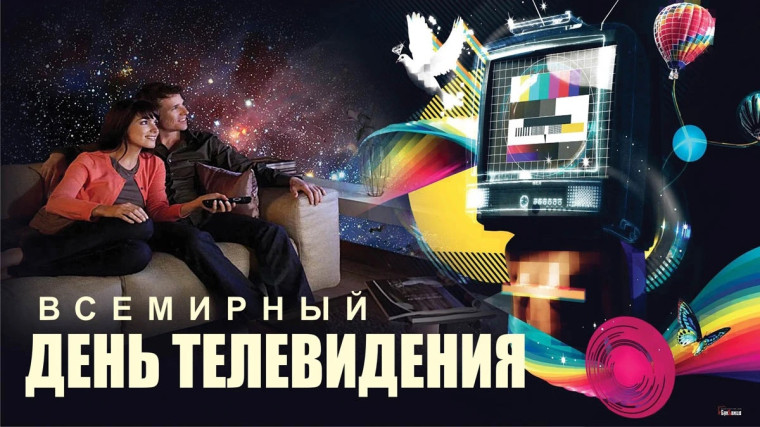 21 ноября - Всемирный день телевидения. 21 ноября - Всемирный день телевидения.