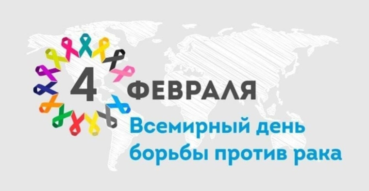 4 февраля - Всемирный день борьбы против рака. 4 февраля - Всемирный день борьбы против рака.