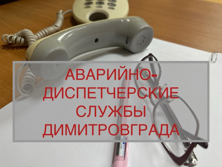 Телефоны аварийно-диспетчерских служб Димитровграда. Телефоны аварийно-диспетчерских служб Димитровграда.