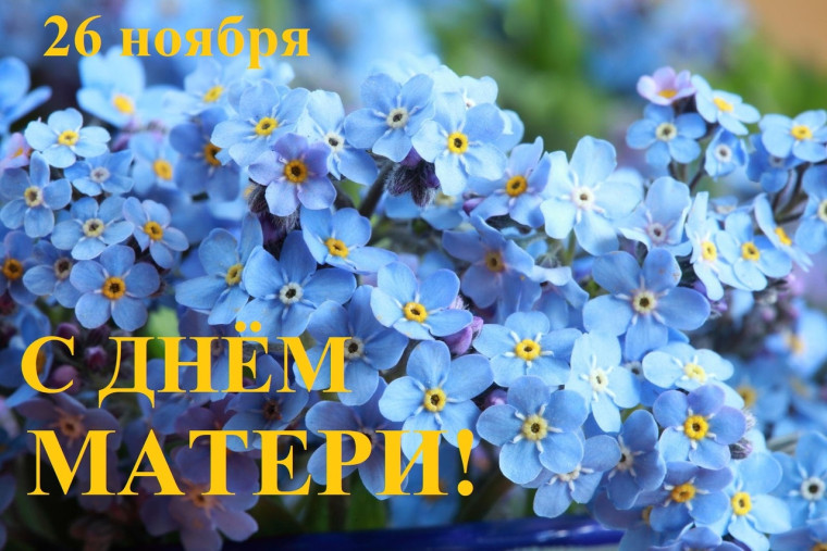 26 ноября - День матери в России. 26 ноября - День матери в России.