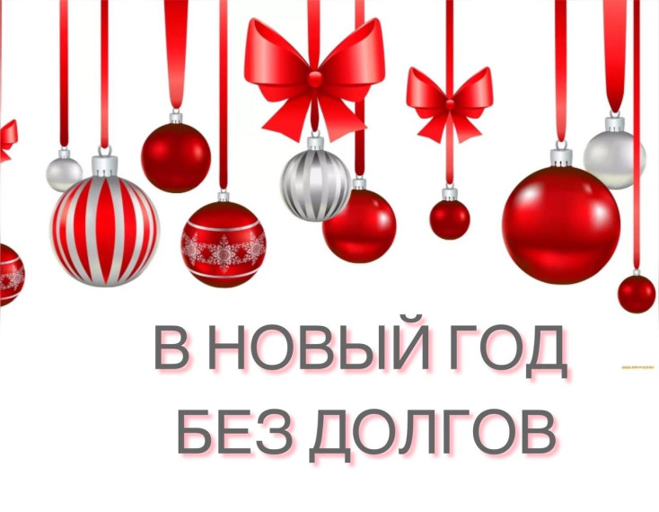 Погаси долги, спишем пени. Погаси долги, спишем пени.