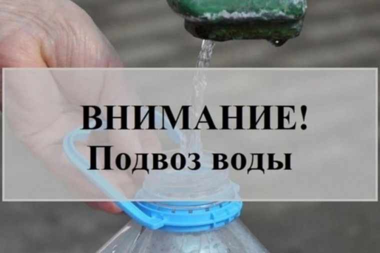 Внимание! Подвоз воды!. Внимание! Подвоз воды!.