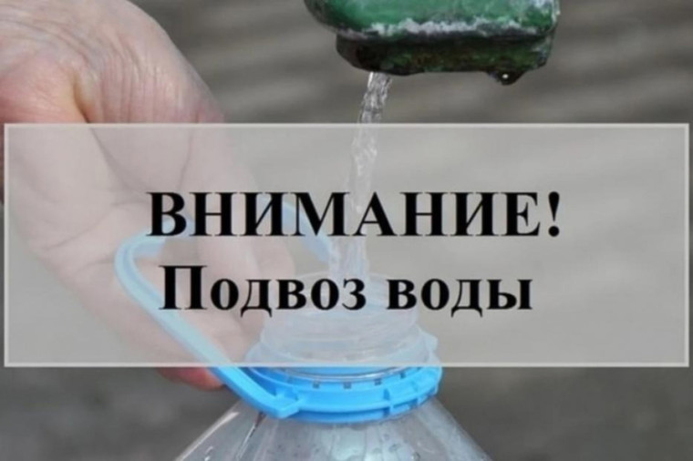 Внимание! Подвоз воды!.