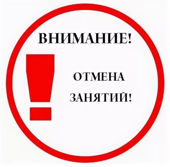  Внимание! Отмена занятий!.