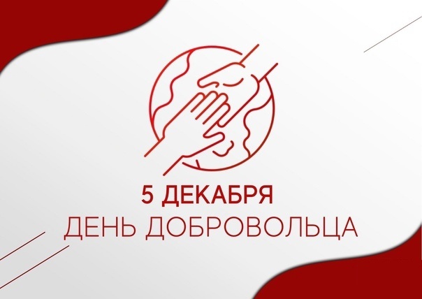 5 декабря - День добровольца (волонтера). 5 декабря - День добровольца (волонтера).