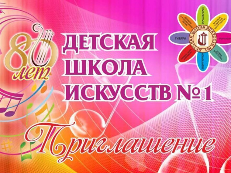 Детская школа искусств №1 приглашает на юбилейный концерт. Детская школа искусств №1 приглашает на юбилейный концерт.