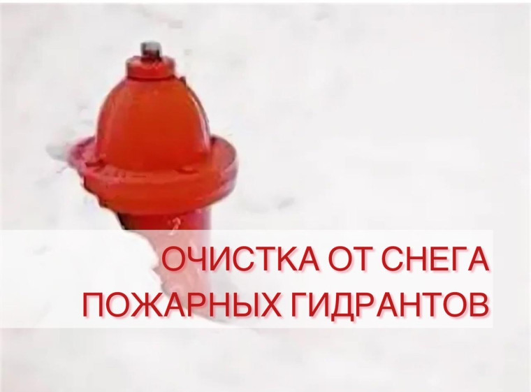 Очистить от снега пожарные гидранты - значит, помочь быстрому тушению возможного пожара.