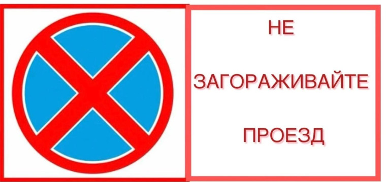 Не загораживайте проезд.