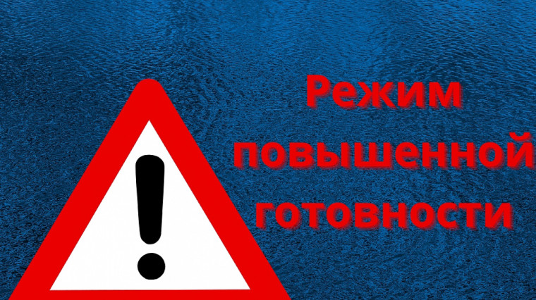 Режим "повышенная готовность" введен!. Режим "повышенная готовность" введен!.