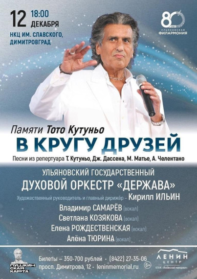 Приглашаем 12 декабря в 18:00 в НКЦ им. Славского Вечер итальянской эстрады «В кругу друзей».