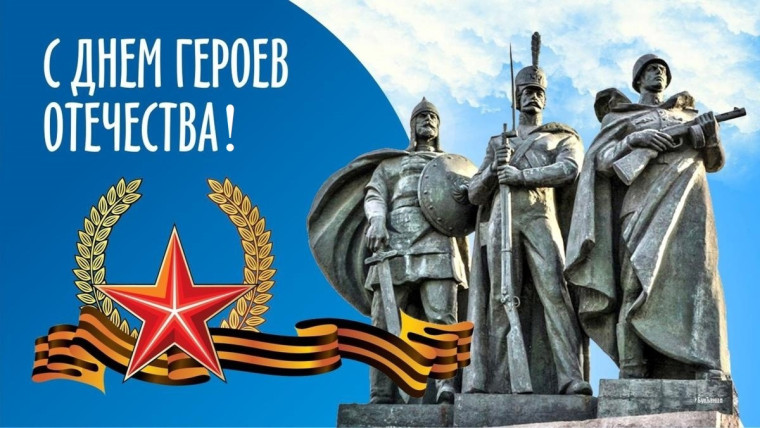 9 декабря - День Героев Отечества в России. 9 декабря - День Героев Отечества в России.