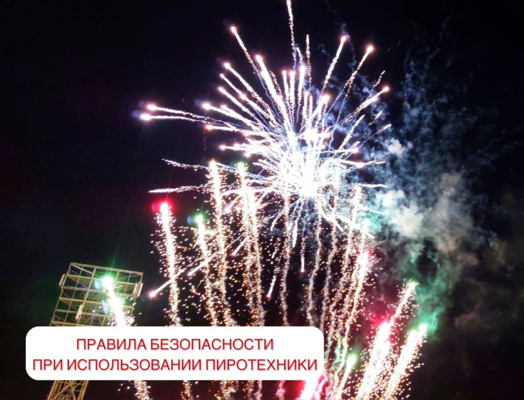 Правила безопасности при использовании пиротехники. Правила безопасности при использовании пиротехники.