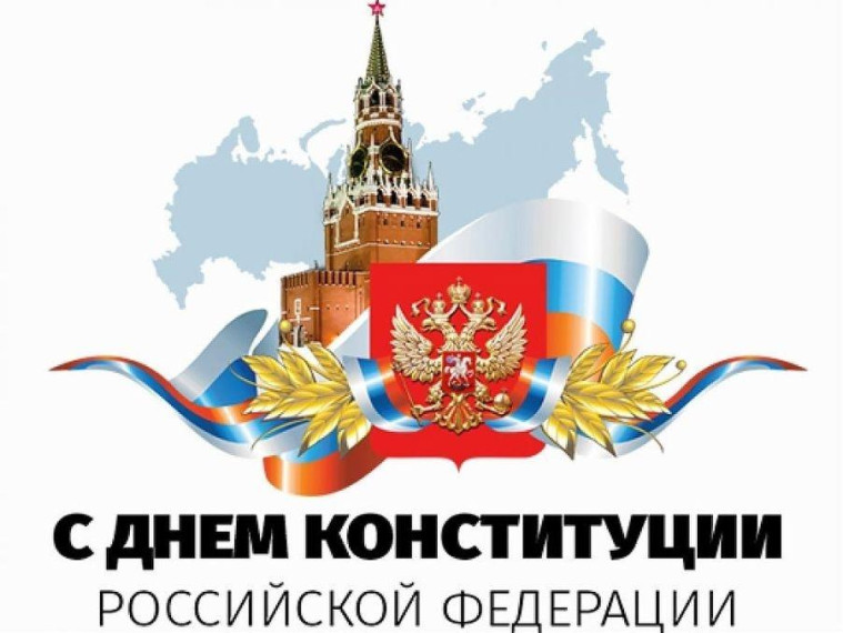 В 2023 году исполняется 30 лет со дня принятия Конституции России. В 2023 году исполняется 30 лет со дня принятия Конституции России.