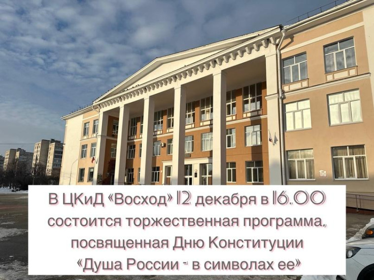 Приглашаем жителей и гостей города 12 декабря в ЦКиД «Восход» на торжественную программу. Приглашаем жителей и гостей города 12 декабря в ЦКиД «Восход» на торжественную программу.