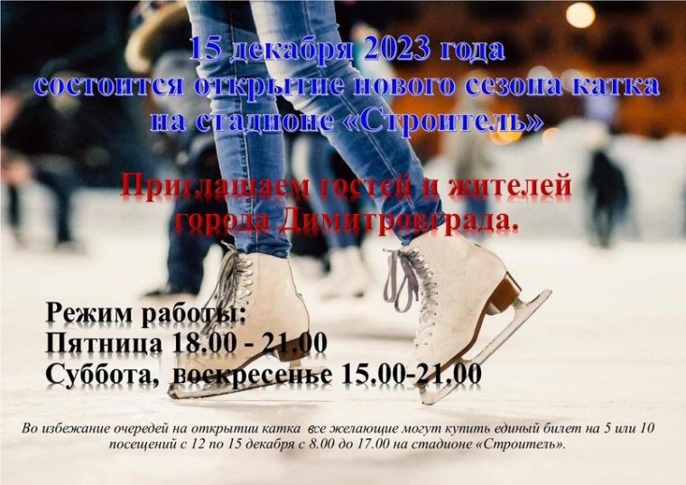 Открытие катка на стадионе "Строитель" состоится 15 декабря в 18.00. Открытие катка на стадионе "Строитель" состоится 15 декабря в 18.00.