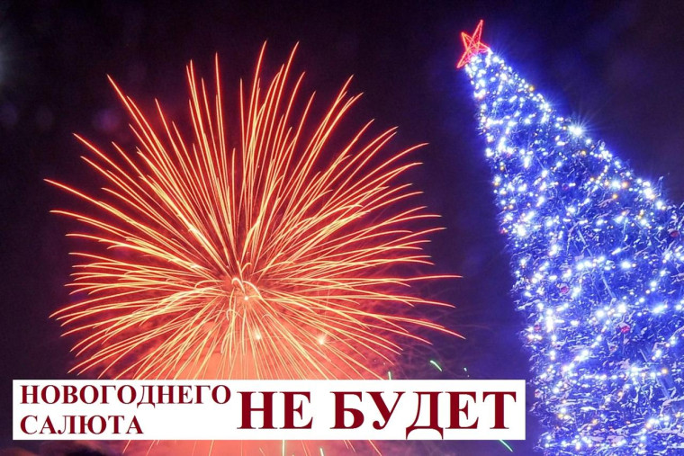 В этом году новогодний фейерверк на площади не запланирован. В этом году новогодний фейерверк на площади не запланирован.