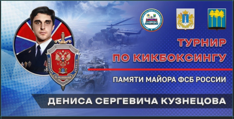 Турнир по кикбоксингу памяти майора ФСБ Дениса Кузнецова состоится 16 декабря. Турнир по кикбоксингу памяти майора ФСБ Дениса Кузнецова состоится 16 декабря.