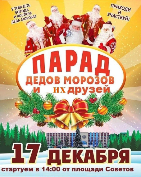 Всех Дедов Морозов и Снегурочек приглашают на Парад Дедов Морозов 17 декабря.