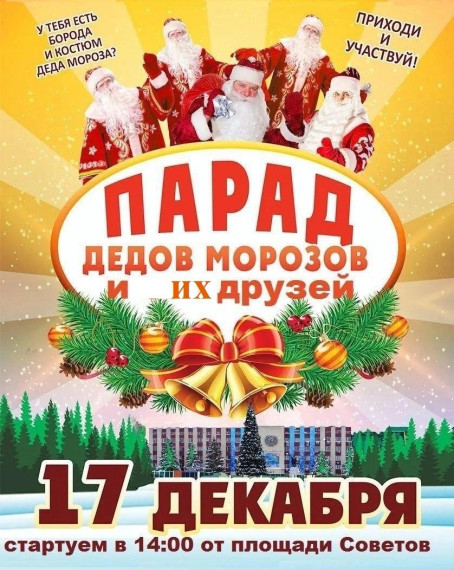Всех Дедов Морозов и Снегурочек приглашают на Парад Дедов Морозов 17 декабря. Всех Дедов Морозов и Снегурочек приглашают на Парад Дедов Морозов 17 декабря.
