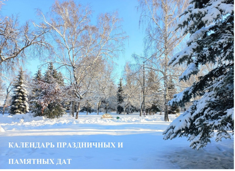 В календаре📆 праздников и памятных дат на ближайшие дни. В календаре📆 праздников и памятных дат на ближайшие дни.