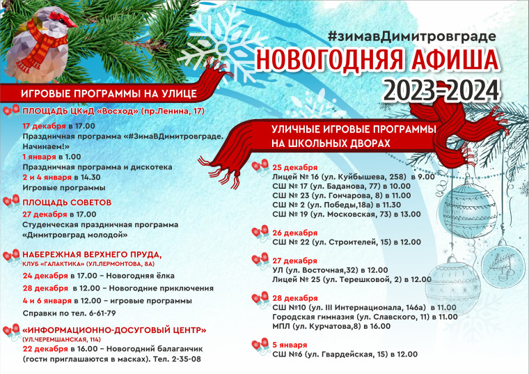 НОВОГОДНЯЯ АФИША 2023-2024. НОВОГОДНЯЯ АФИША 2023-2024.