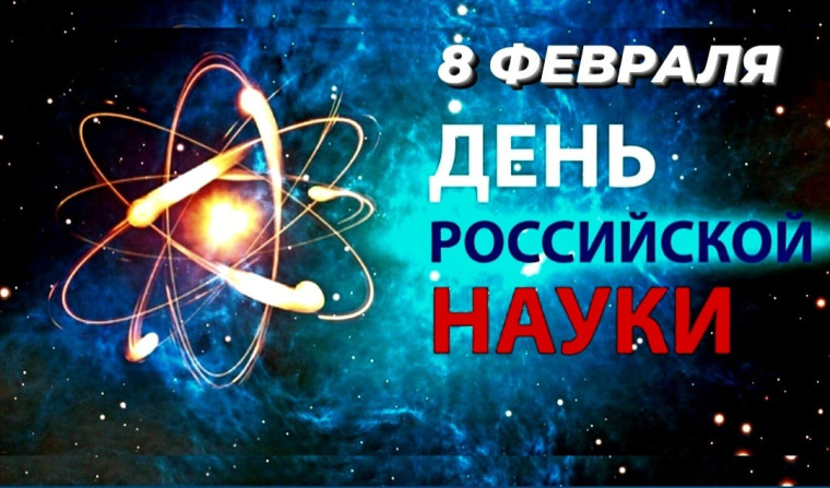 8 февраля - День российской науки.