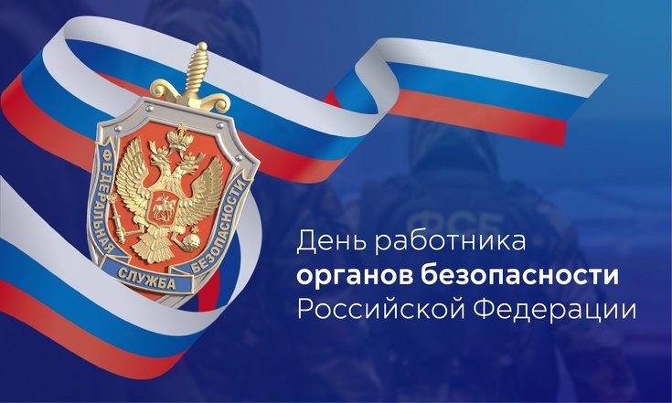 20 декабря - День работника органов государственной безопасности. 20 декабря - День работника органов государственной безопасности.