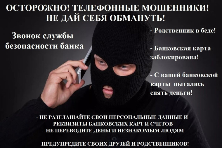 Осторожно, мошенники!. Осторожно, мошенники!.