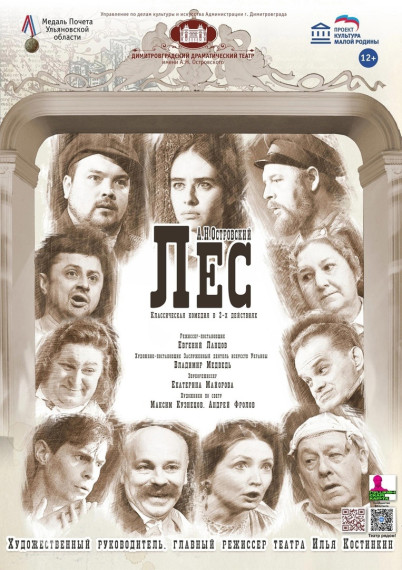 Драмтеатр отметит своё 80-летие премьерой спектакля "Лес" по пьесе А.Н.Островского. Драмтеатр отметит своё 80-летие премьерой спектакля "Лес" по пьесе А.Н.Островского.