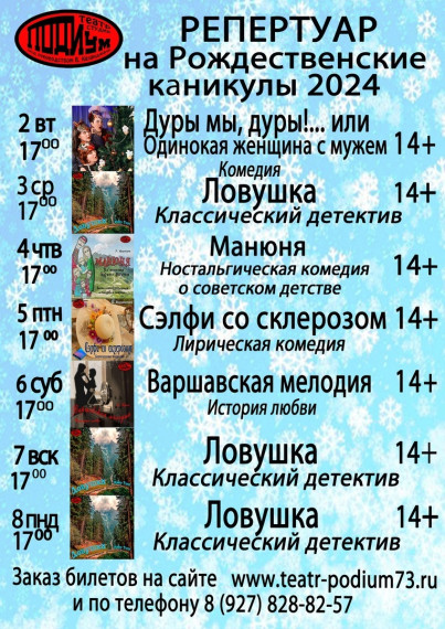 Репертуар народного театра "Подиум" на январь 2024 года. Репертуар народного театра "Подиум" на январь 2024 года.