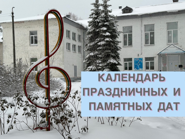 В календаре праздников и памятных дат на ближайшие дни:. В календаре праздников и памятных дат на ближайшие дни:.