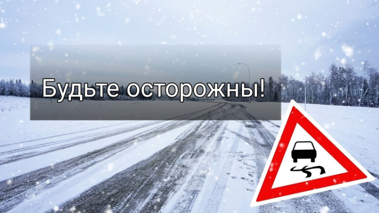 МЧС предупреждает: ночью и днём 26 декабря на дорогах ожидается гололедица.