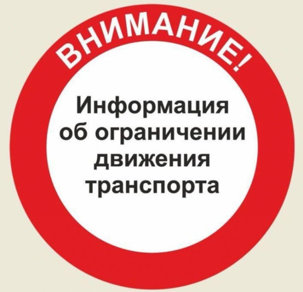 Объявлено ограничение движения автотранспорта. Объявлено ограничение движения автотранспорта.